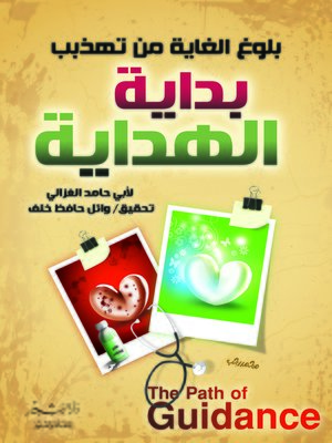 cover image of بلوغ الغاية من تهذيب بداية الهداية للإمام أبي حامد الغزالي رحمه الله
